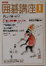 囲碁講座　1