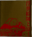 浮世絵師と富士