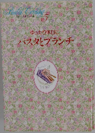 わたしの料理ノート　5　ゆったり休日にパスタとブランチ