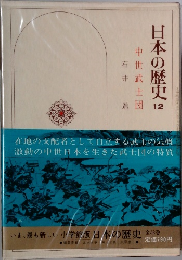 日本の歴史　12