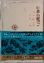 日本の歴史　12