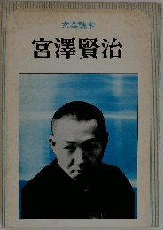 文芸読本  宮澤賢治