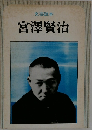 文芸読本  宮澤賢治