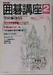 囲碁講座　2月号