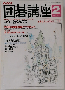 囲碁講座　2月号