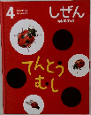 しぜん  キンダーブック4　てんとうむし