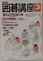 囲碁講座　3月号