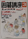 囲碁講座　3月号