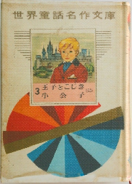 世界童話名作文庫　3　王子とこじき  小公子