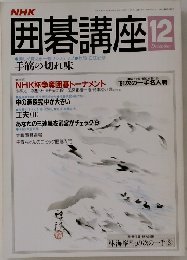 囲碁講座 12月号
