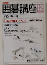 囲碁講座 12月号