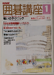 NHK 囲碁講座　平成5年1/1号