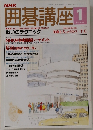 NHK 囲碁講座　平成5年1/1号
