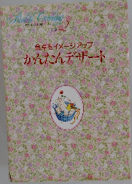 食卓をイメージアップ　かんたんデザート