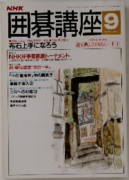 囲碁講座　平成4年9/1号