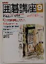 囲碁講座　平成4年9/1号