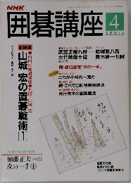 囲碁講座 　平成6年4月号