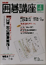 囲碁講座 　平成6年4月号
