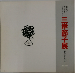三岸節子展