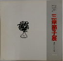 三岸節子展