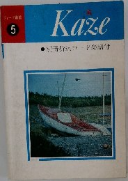 フォーク選歌  5　Kaze