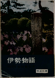 伊勢物語　