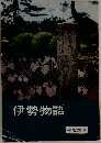 伊勢物語　