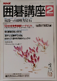 囲碁講座　2月号