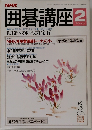 囲碁講座　2月号