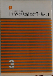 世界短編傑作集　3