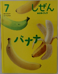 しぜん　7　バナナ