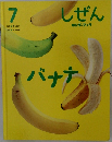 しぜん　7　バナナ