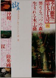 季刊銀花 第99号 1994年秋