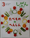 しぜんキンダーブック　3　たべもののへんしん