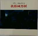 清澄と光輝に満ちた 後藤純男展
