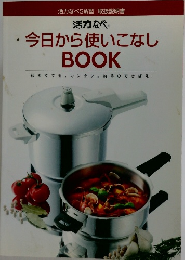 活力なべ今日から使いこなしBOOK