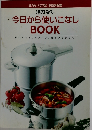 活力なべ今日から使いこなしBOOK