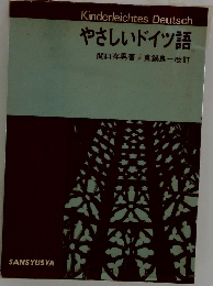 やさしいドイツ語