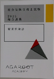 社会保険労務士試験  2025  総合講義