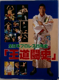 全日本プロレス 25年史  「王道闘史」
