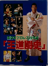 全日本プロレス 25年史  「王道闘史」