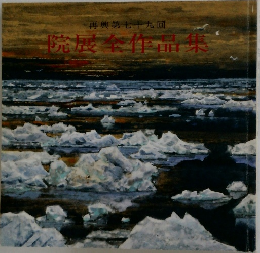 再興第七十九回　院展全作品集