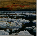 再興第七十九回　院展全作品集