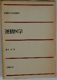 運動医学