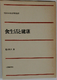 食生活と健康