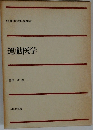 運動医学