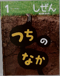 しぜん　１　つちのなか
