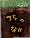 しぜん　１　つちのなか