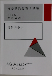 社会保険労務士試験  2025  総合講義　労働基準法