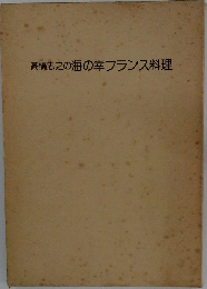 高橋忠之の海の幸フランス料理